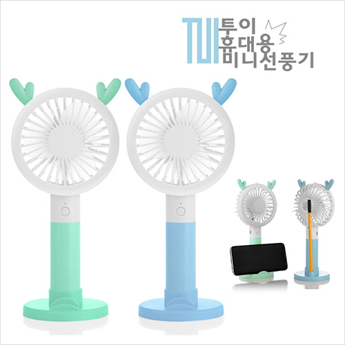 투이휴대용선풍기